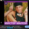 МС Малой